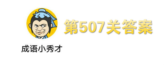 微信成语小秀才507关答案是什么 第507关答案介绍