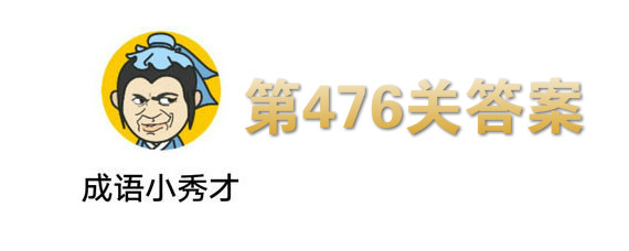 微信成语小秀才476关答案是什么 第476关答案介绍