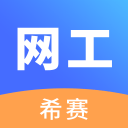 网络工程师考试v1.0.0 安卓版