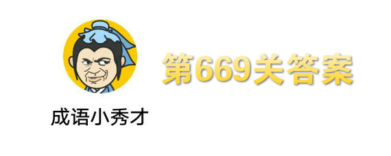 С669شʲô 669ش𰸷