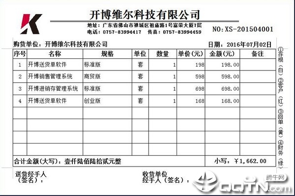 开博送货单管理软件创业版v2.58 官方版