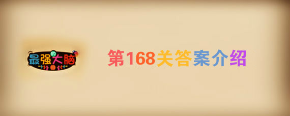 最强大脑168关怎么过 最强大脑168关答案介绍