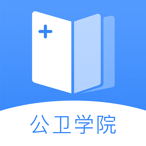 公卫学院v2.1.1 安卓版