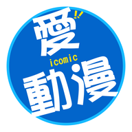 icomic爱动漫v1.0 安卓版