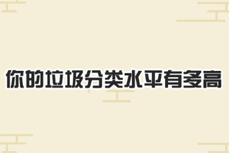 微博垃圾分类测验在哪玩在线地址 测测你的垃圾分类水平有多高