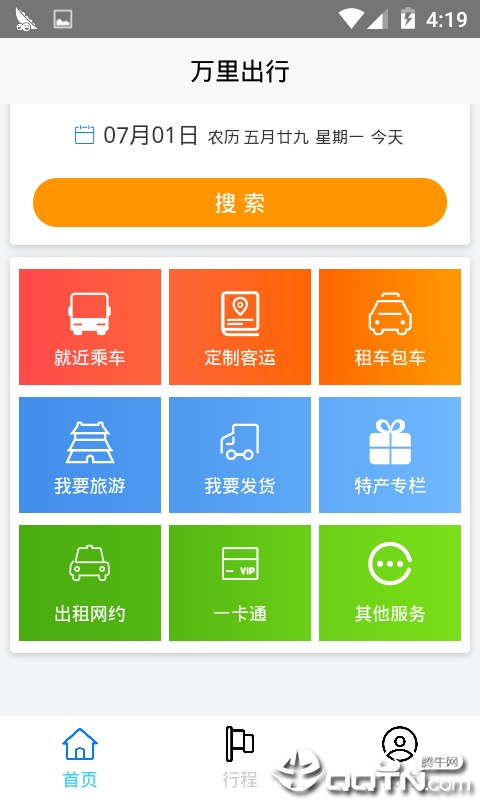 万里出行v1.0.0.4.3 安卓版
