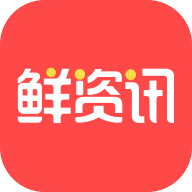 鲜资讯appv1.1.8 最新版