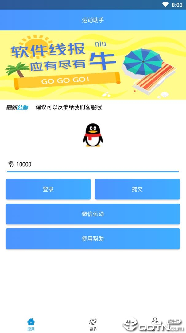 微信QQ运动助手v1.0.4 安卓版