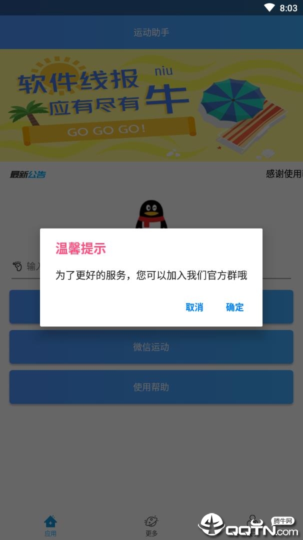 微信QQ运动助手v1.0.4 安卓版