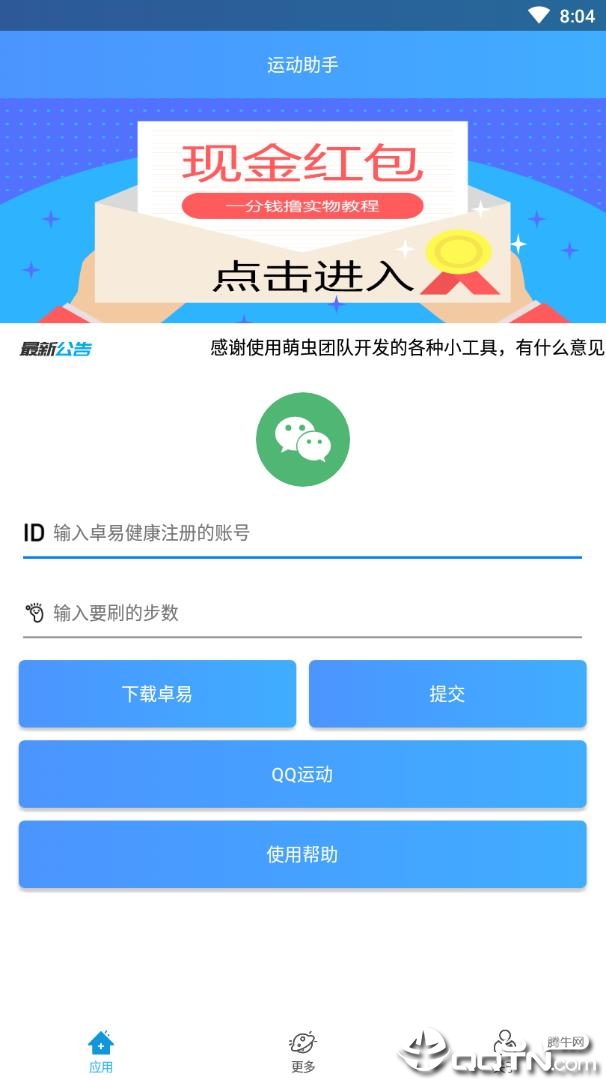 微信QQ运动助手v1.0.4 安卓版