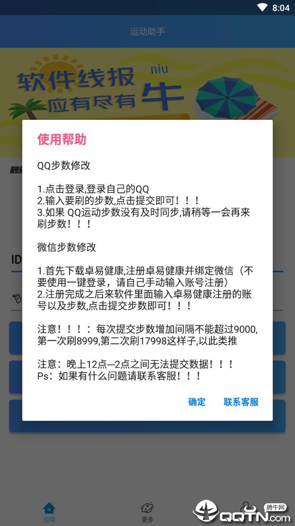 微信QQ运动助手v1.0.4 安卓版