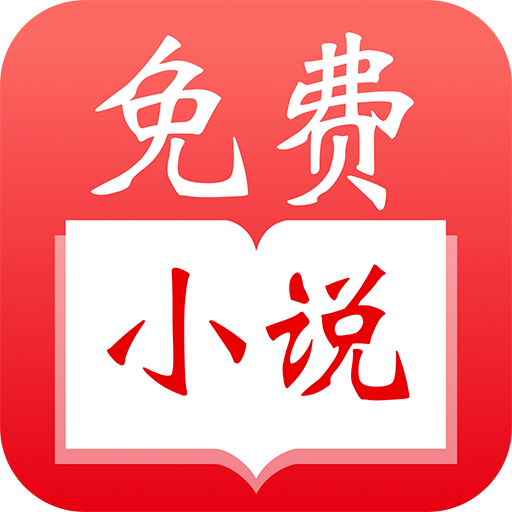 爱读免费小说appv1.0.0 安卓版