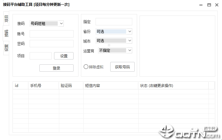 接码平台辅助工具v1.0 免费版