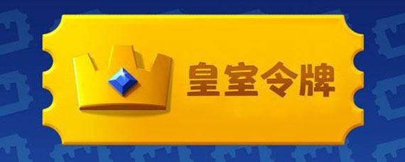 皇室战争皇室令牌是什么 皇室令牌有什么用