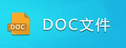 DOC文件