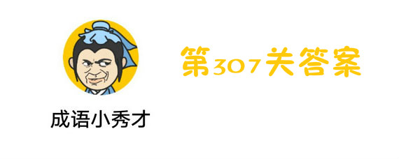 成语小秀才第307关答案是什么 成语小秀才第307关答案大