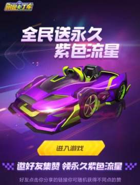 跑跑卡丁车手游紫色流星获取方法 永久紫色流星获取方法 跑跑卡丁车手游紫色流星获取方法 永久紫色流星获取方法