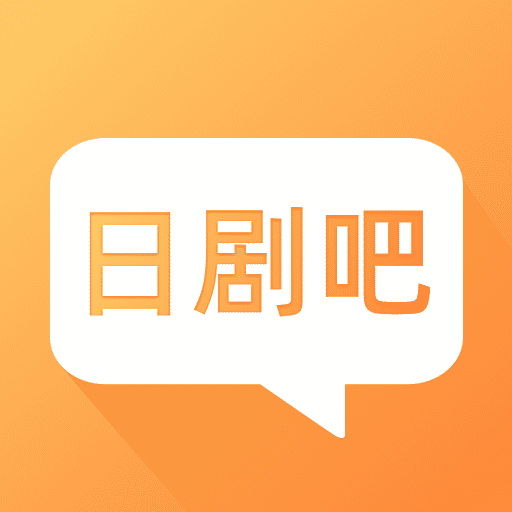 日剧吧v2.0.1 安卓版