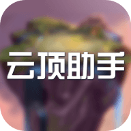 云顶助手v1.0 安卓版