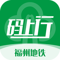 福州地铁码上行app下载v3.2.0 官方版