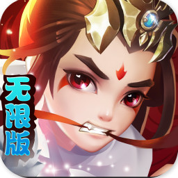 新最三国无限版v2.0 安卓版