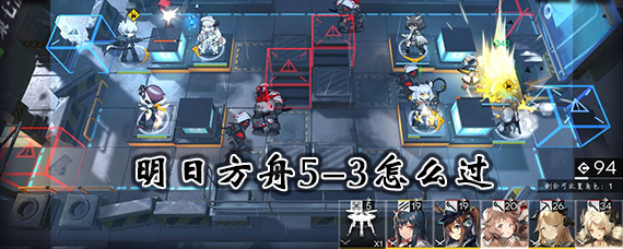 明日方舟第5章第3关攻略 明日方舟9-20义胆凡躯怎么通关