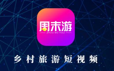 周末游app