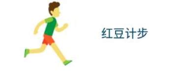 红豆计步 红豆计步