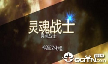 灵魂战士中文内购版 灵魂战士中文内购版
