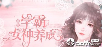 学霸女神养成 学霸女神养成