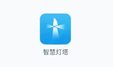 智慧灯塔 智慧灯塔