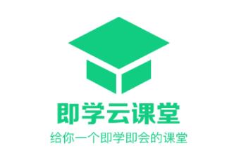 即学云课堂