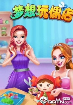 梦想玩偶店 梦想玩偶店