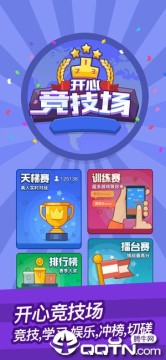 开心竞技场苹果版 开心竞技场苹果版