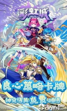 彩虹城腾讯版 彩虹城腾讯版