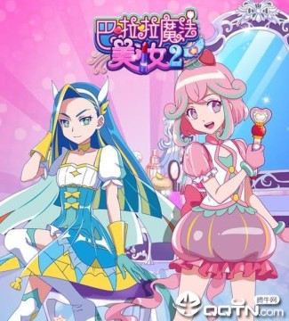 巴啦啦魔法美妆2内购版 巴啦啦魔法美妆2内购版