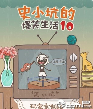 史小坑的爆笑生活10内购版 史小坑的爆笑生活10内购版