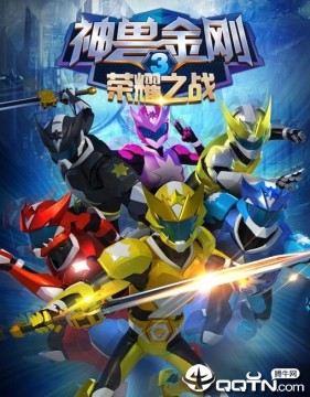 神兽金刚3荣耀之战 神兽金刚3荣耀之战