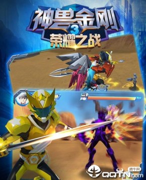 神兽金刚3荣耀之战 神兽金刚3荣耀之战