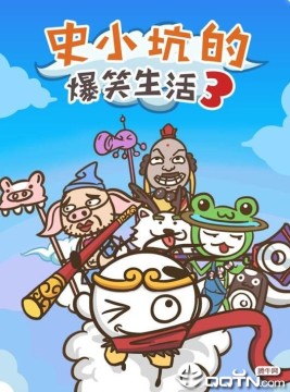 史小坑的爆笑生活3 史小坑的爆笑生活3