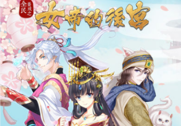 女帝的后宫福利版 女帝的后宫福利版