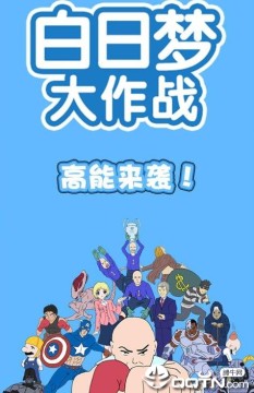 白日梦大作战内购版 白日梦大作战内购版