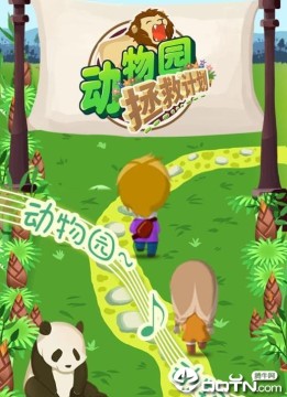 动物园拯救计划内购版 动物园拯救计划内购版