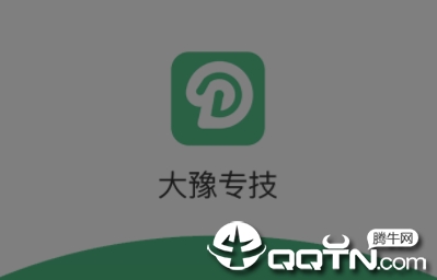 大豫专技app