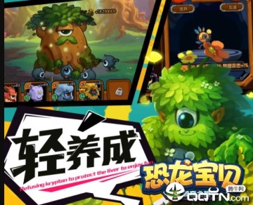 恐龙宝贝神奇之旅九游版 恐龙宝贝神奇之旅九游版