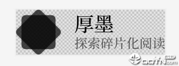 厚墨 厚墨