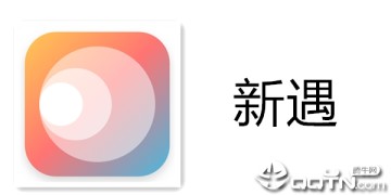 新遇 新遇