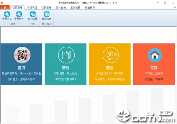 万商联店铺会员管理系统