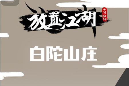 放置江湖白驼山庄攻略 放置江湖白驼山怎么发展