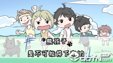 熊孩子是不可能停下来的 熊孩子是不可能停下来的